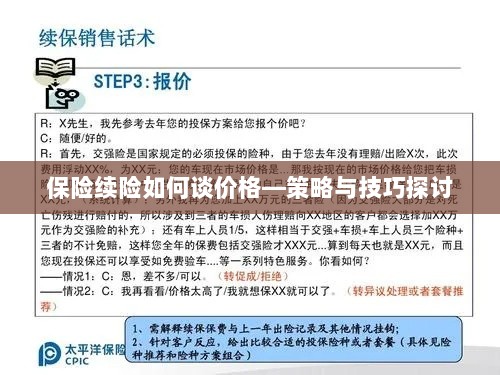 保险续险价格谈判策略与技巧探讨-图1