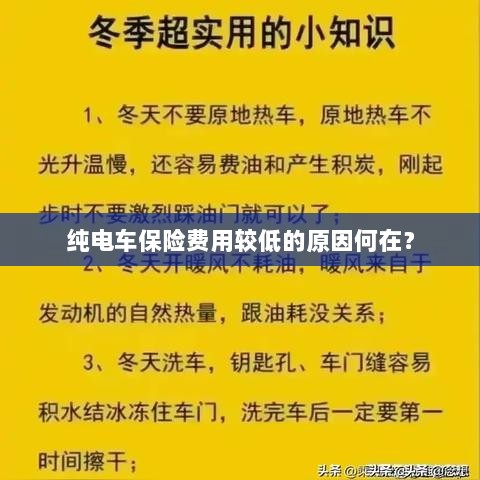 纯电车保险费用较低的原因探究-图1 纯电车保险费用较低的原因探究-图1