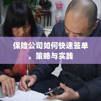 保险公司快速签单策略与实践指南-图1 保险公司快速签单策略与实践指南-图1