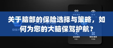 如何选择合适的脑部保险,为您的大脑保驾护航?-图1 如何选择合适的脑部保险,为您的大脑保驾护航?-图1