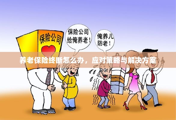 养老保险中断应对指南，解决方案与策略-图1