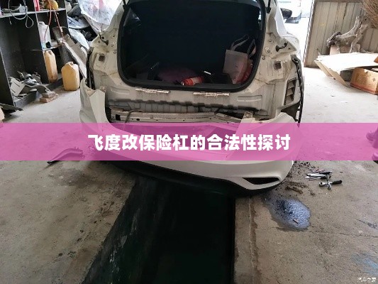 飞度改保险杠的合法性探讨与争议解析-图1