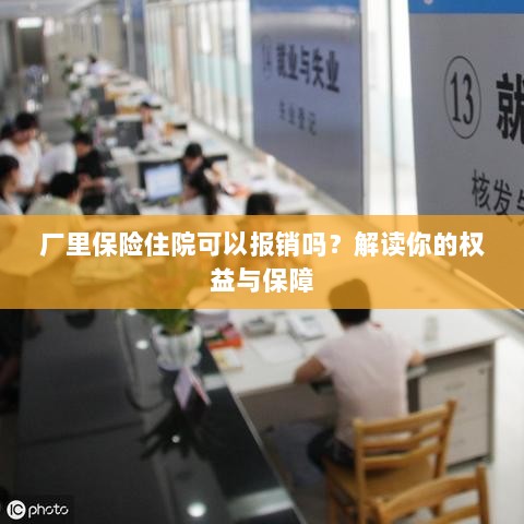 厂里保险住院报销详解,权益与保障解读-图1 厂里保险住院报销详解,权益与保障解读-图1