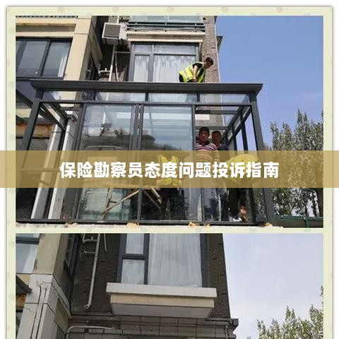 保险勘察员态度问题投诉解决指南-图1