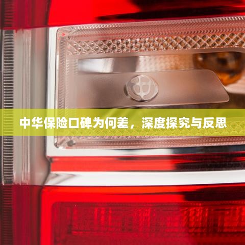 中华保险口碑深度探究与反思,原因何在?-图1 中华保险口碑深度探究与反思,原因何在?-图1