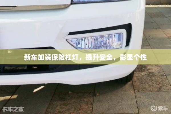 新车加装保险杠灯,安全提升与个性彰显的完美结合-图1 新车加装保险杠灯,安全提升与个性彰显的完美结合-图1