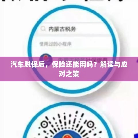 汽车脱保后,保险是否继续有效?解读及应对之策。-图1 汽车脱保后,保险是否继续有效?解读及应对之策。-图1
