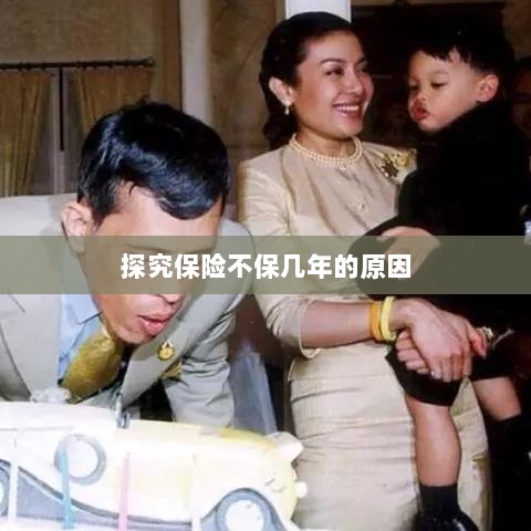 探究保险不保几年的原因及影响因素分析-图1 探究保险不保几年的原因及影响因素分析-图1