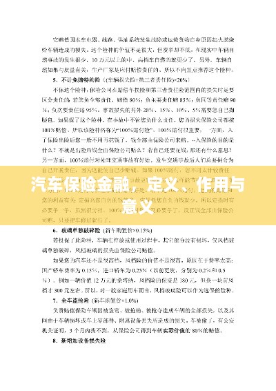 汽车保险金融，定义、职能及其重要性-图1