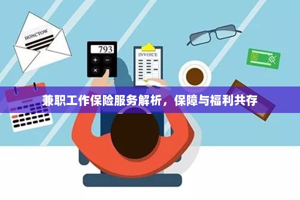 兼职工作保险服务解析，保障与福利的双重护航-图1