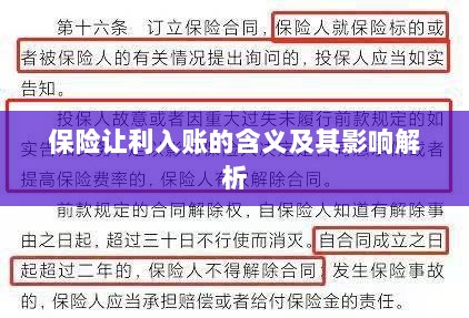 保险让利入账解析，含义、影响全解读-图1