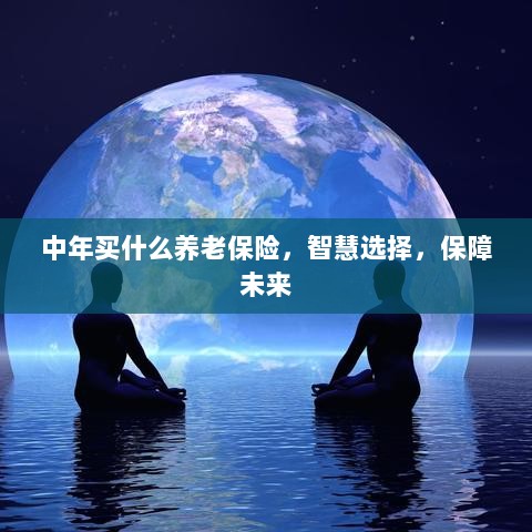 智慧选择,中年养老保险,为未来保驾护航-图1 智慧选择,中年养老保险,为未来保驾护航-图1