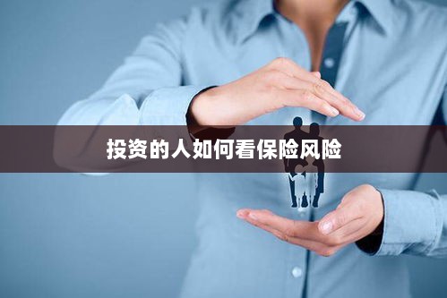 投资人的保险风险观察之道-图1 投资人的保险风险观察之道-图1