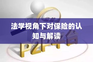 法学视角下的保险认知与解读-图1
