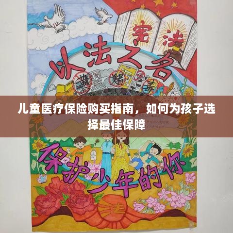 儿童医疗保险购买指南，如何为孩子挑选最佳保障计划-图1