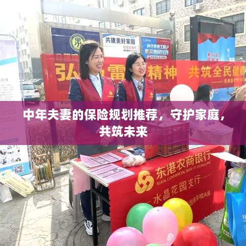 中年夫妻保险规划指南，守护家庭，共筑美好未来保障之路-图1