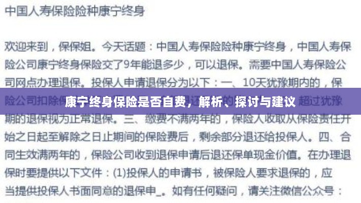 康宁终身保险的自费问题解析与建议探讨-图1 康宁终身保险的自费问题解析与建议探讨-图1