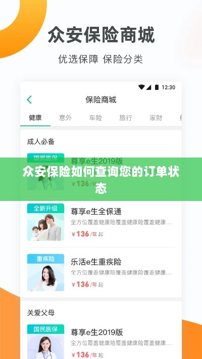 众安保险订单状态查询指南-图1 众安保险订单状态查询指南-图1