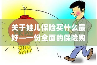 关于孩子保险购买指南，如何选择最佳保险方案-图1