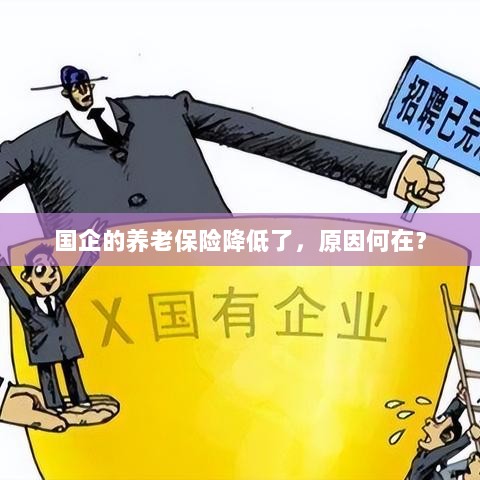 国企养老保险降低的原因探究-图1
