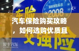 汽车保险购买指南，如何选购优质且实惠的汽车保险？-图1