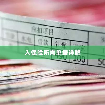 入保险必备单据解析-图1