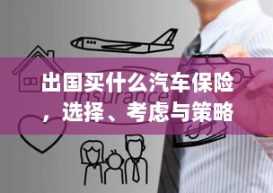 出国购车保险指南，选择、考虑与策略全解析-图1