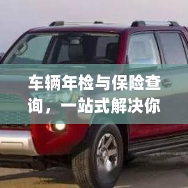 车辆年检与保险查询，一站式解决车辆管理所有疑虑-图1