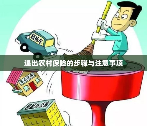 退出农村保险的步骤及注意事项详解-图1