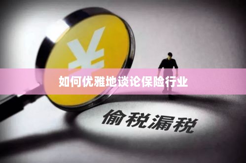 如何优雅地探讨保险行业之道-图1