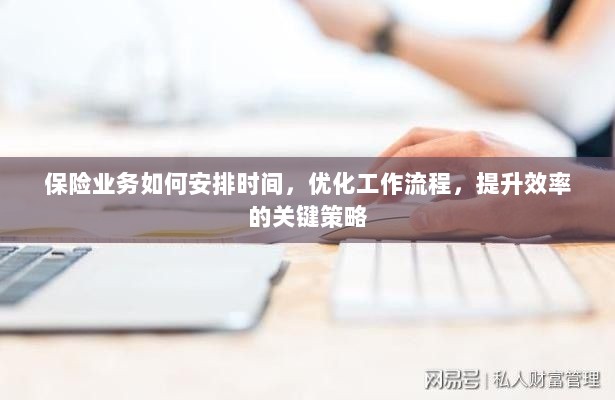 提升保险业务效率的关键策略，时间管理、工作流程优化与策略实施指南-图1