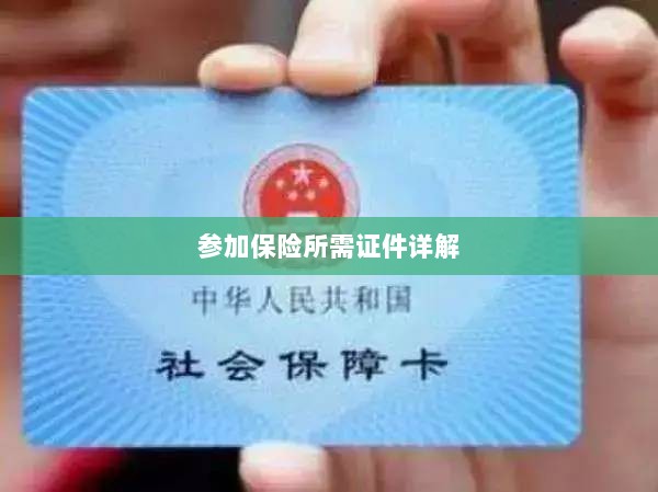 保险参保所需证件详解-图1 保险参保所需证件详解-图1