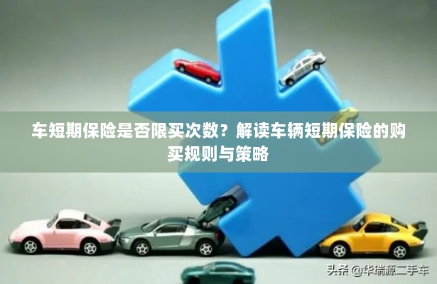 车辆短期保险的购买次数限制及策略解读-图1 车辆短期保险的购买次数限制及策略解读-图1