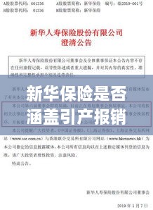 新华保险是否涵盖引产报销?关于保险权益的解读-图1 新华保险是否涵盖引产报销?关于保险权益的解读-图1