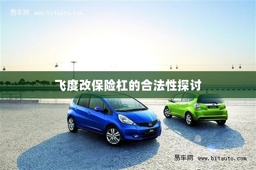 飞度改保险杠的合法性探讨与争议解析-图1 飞度改保险杠的合法性探讨与争议解析-图1