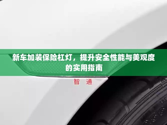 新车保险杠灯加装，提升安全与美观的实用指南-图1