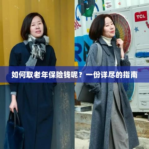 老年保险金的领取指南，步骤与要点详解-图1