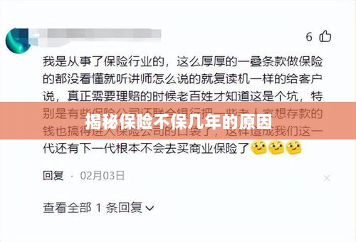 揭秘保险不保多年的原因解析-图1 揭秘保险不保多年的原因解析-图1