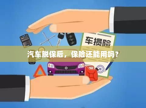 汽车脱保后,保险是否继续有效?-图1 汽车脱保后,保险是否继续有效?-图1