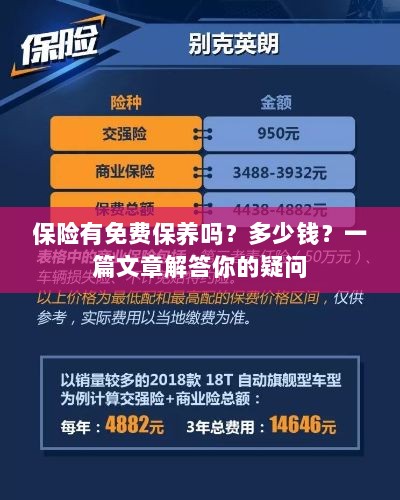 保险是否包含免费保养?一篇文章详解费用及疑问解答-图1 保险是否包含免费保养?一篇文章详解费用及疑问解答-图1