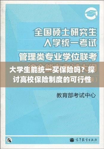高校保险制度探讨,大学生统一买保险的可行性与必要性分析-图1 高校保险制度探讨,大学生统一买保险的可行性与必要性分析-图1