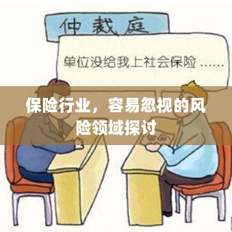 保险行业易忽视风险领域深度探讨-图1 保险行业易忽视风险领域深度探讨-图1