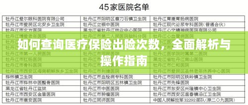 医疗保险出险次数查询指南，全面解析与操作指南-图1
