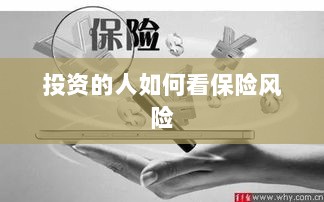 投资人的保险风险观察之道-图1