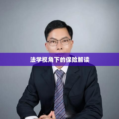 法学视角下的保险深度解读-图1 法学视角下的保险深度解读-图1