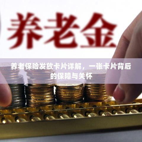 养老保险发放卡片全解析,保障与关怀的背后力量-图1 养老保险发放卡片全解析,保障与关怀的背后力量-图1