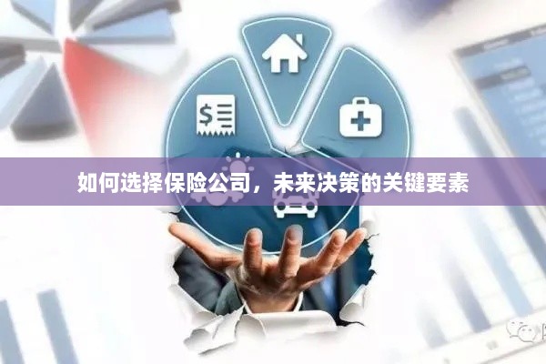 如何选择保险公司,把握未来决策的关键要素-图1 如何选择保险公司,把握未来决策的关键要素-图1