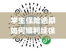 学生保险逾期续保攻略,顺利过渡无忧保障-图1 学生保险逾期续保攻略,顺利过渡无忧保障-图1