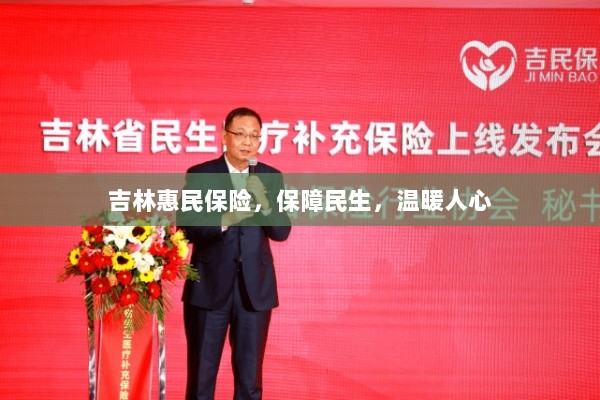 吉林惠民保险，守护民生，温情满人心-图1