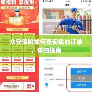 众安保险订单查询详细指南-图1 众安保险订单查询详细指南-图1